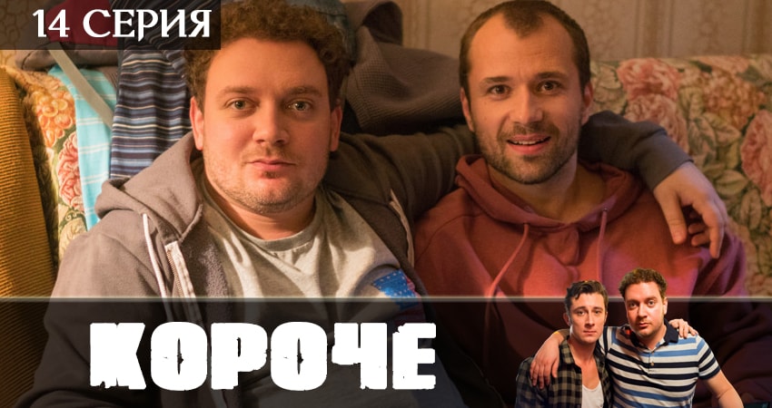 Короче 2019 (2019) 1 сезон 14 серия полностью смотреть бесплатно без рекламы