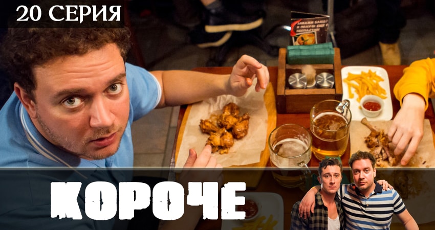 Сериал Короче 2019 (2019) 1 сезон 20 серия смотреть бесплатно в хорошем качестве
