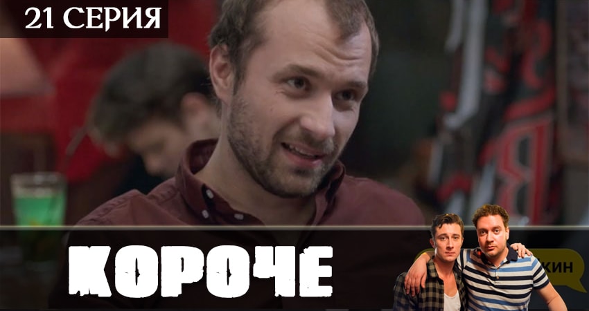 Cмотреть сериал Короче 2019 1 сезон 21 серия онлайн бесплатно