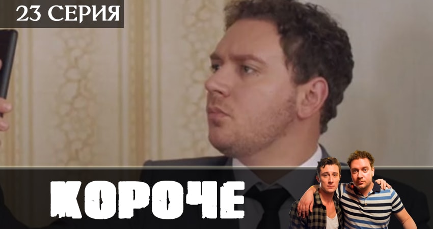 Короче 2019 1 сезон 23 серия смотреть онлайн на телефоне бесплатно