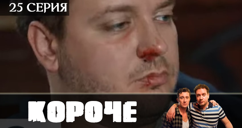 Короче 2019 1 сезон 25 серия смотреть в хорошем качестве