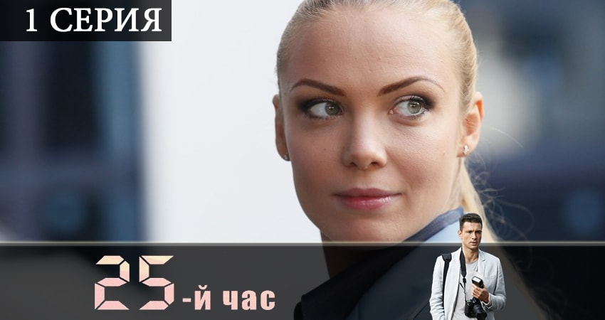 25-й час (1 сезон, 1-12,13,14 серия) сериал где смотреть