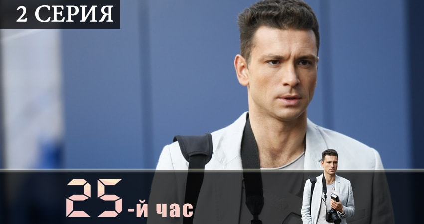 25-й час (1-й сезон) все серии бесплатно