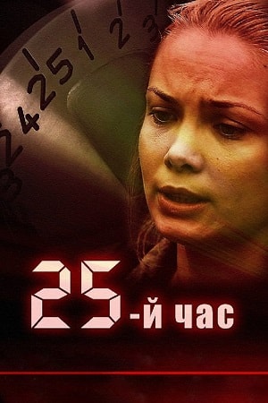 25-й час 2 сезон (2019) смотреть онлайн