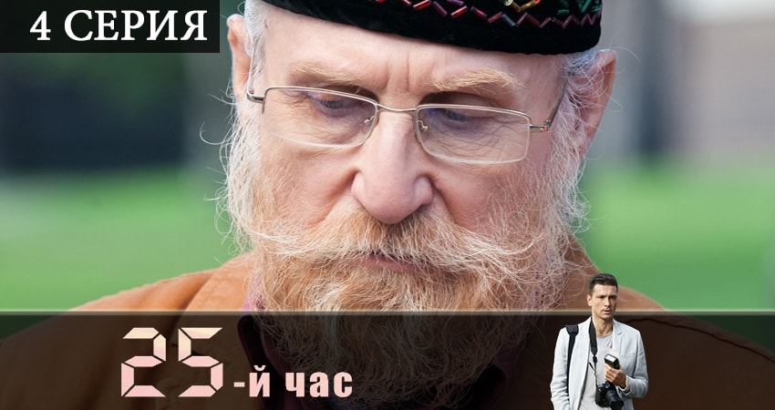 25-й час сериал смотреть без регистрации