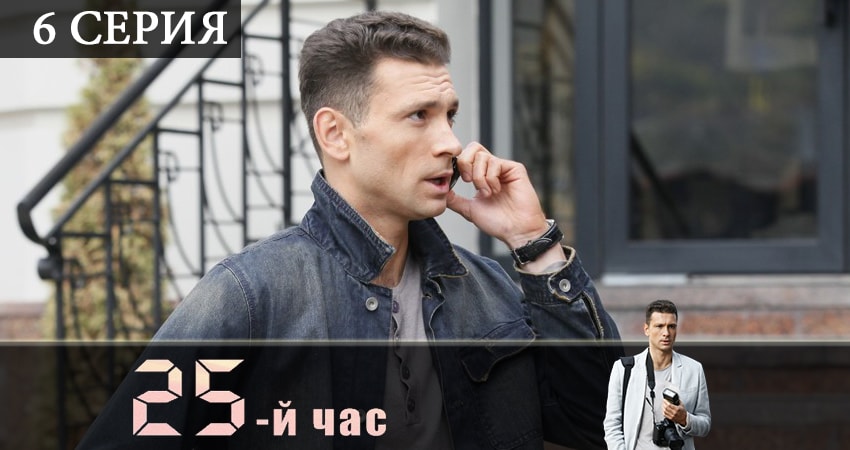 25-й час (1-12,13,14 серия) сериал смотреть