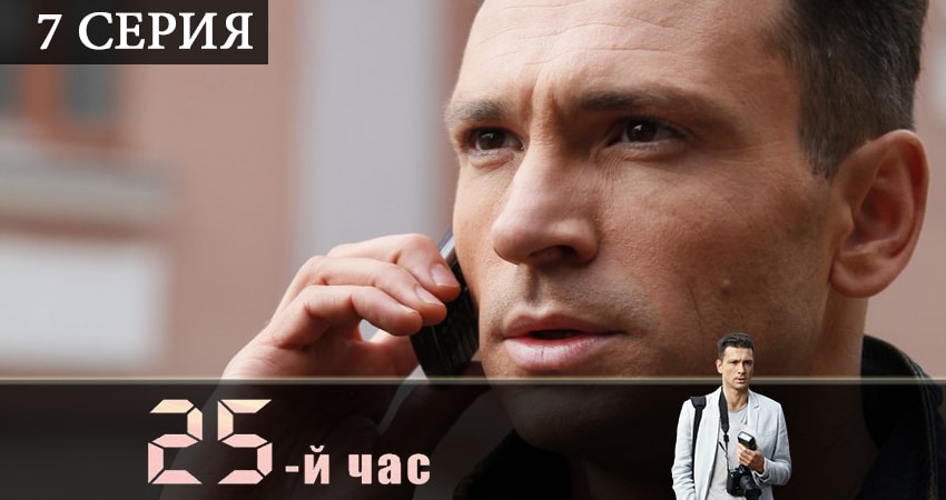 25-й час (2019) 1 сезон 7 серия смотреть в 4K качестве онлайн