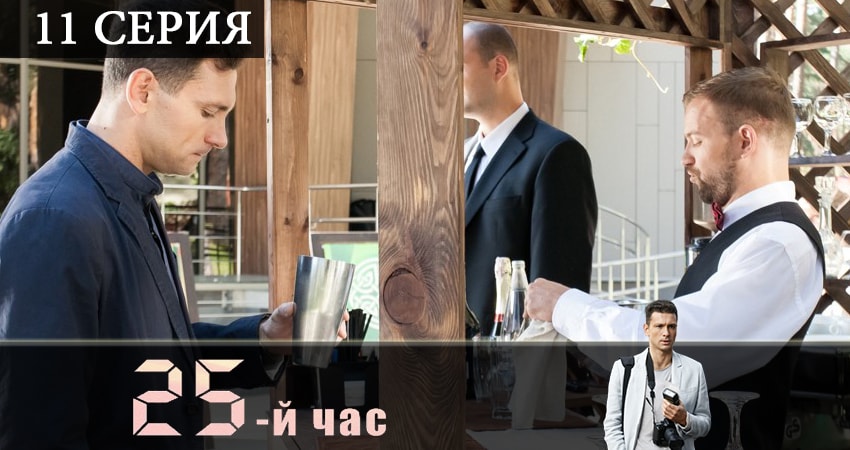 Смотреть сериал 25-й час 1 сезон 11 серия в хорошем качестве HD