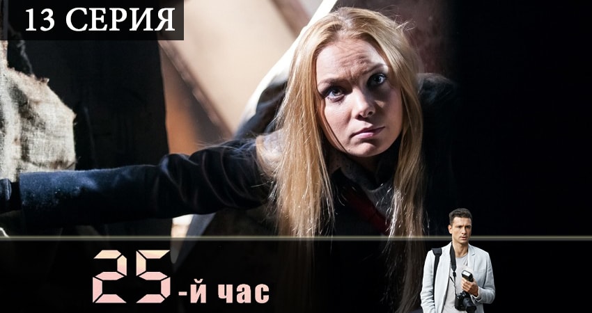 25-й час (1 сезон, 1-12,13,14 серия) сериал смотреть все серии