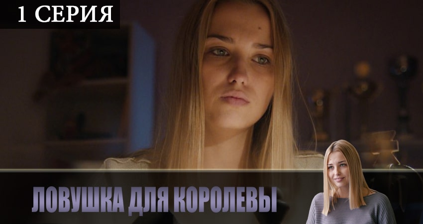 Смотреть сериал Ловушка для королевы бесплатно лордфильм