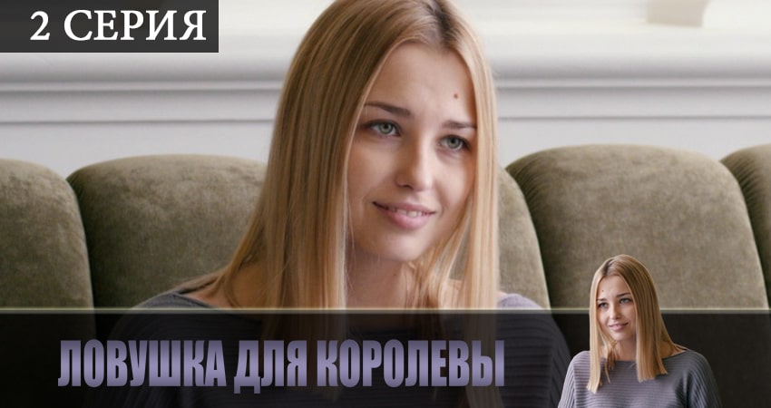 Смотреть сериал Ловушка для королевы 1 сезон 2 серия бесплатно и без рекламы