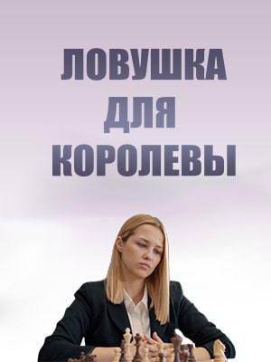 Ловушка для королевы 2 сезон (2019, Россия) смотреть сериал онлайн