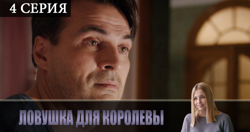 Ловушка для королевы (2019) 1 сезон 4 серия смотреть онлайн бесплатно