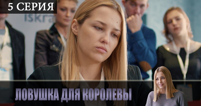 Сериал Ловушка для королевы (2 сезон) конец