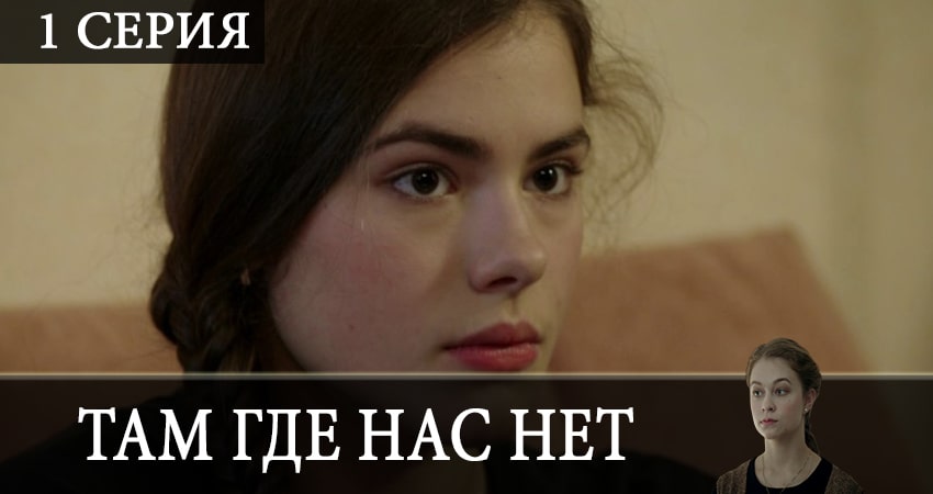 Там, где нас нет (2019) 1 сезон 1 серия смотреть бесплатно полностью