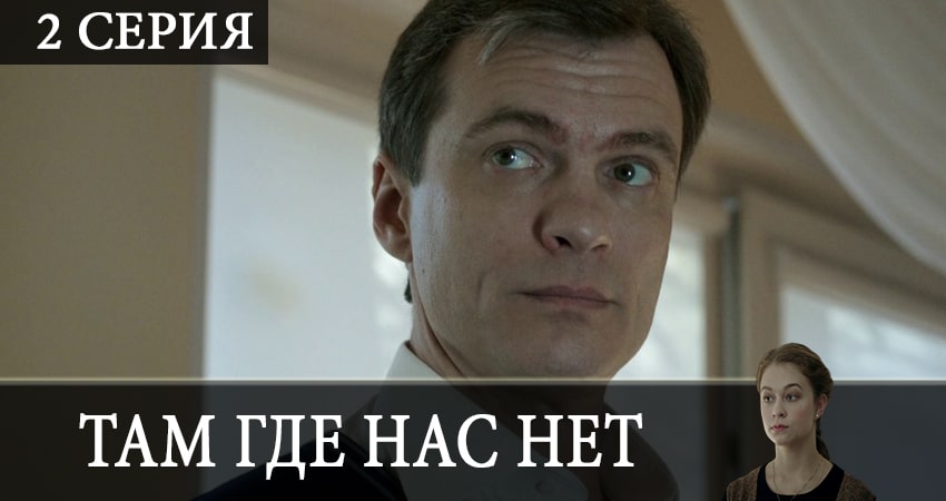 Там, где нас нет (2019) 1 сезон 2 серия смотреть бесплатно полностью