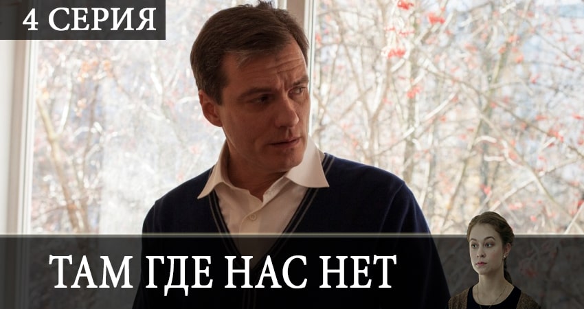 Там, где нас нет (2 сезон) сколько сезонов