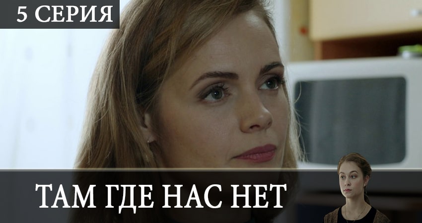 Там, где нас нет (1 сезон) конец