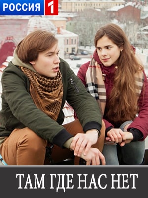 Там, где нас нет 1 сезон (2019, Россия) смотреть сериал онлайн