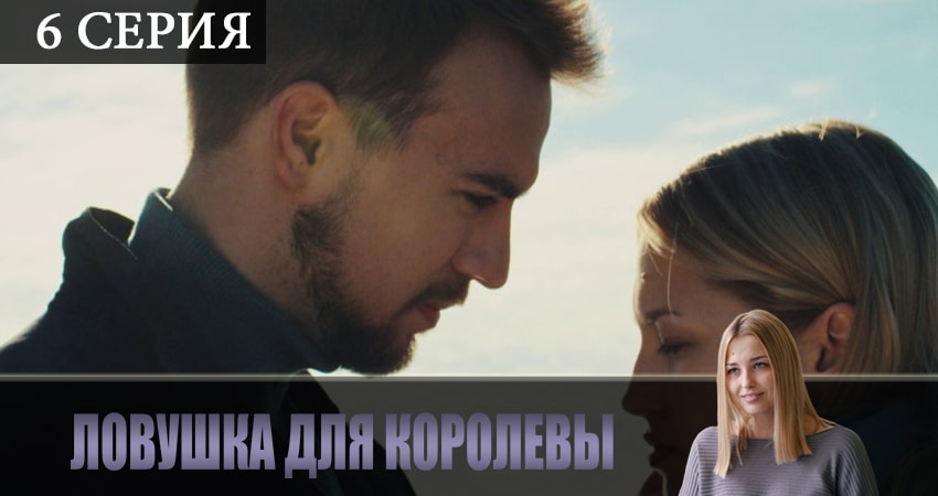 Ловушка для королевы (1-й сезон) треки