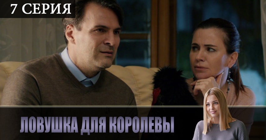 Сериал Ловушка для королевы 1 сезон 7 серия смотреть онлайн бесплатно в хорошем качестве