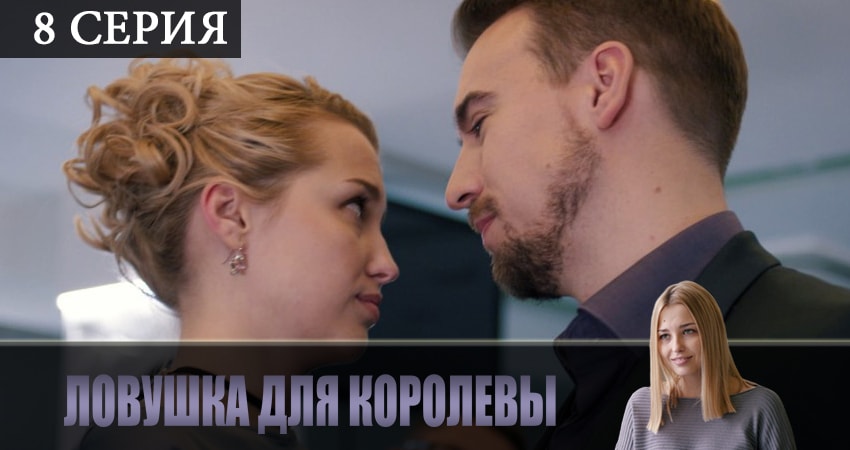 Сериал Ловушка для королевы (1 сезон, 2019) смотреть онлайн бесплатно в хорошем HD качестве