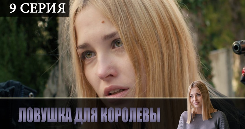 Ловушка для королевы 1 сезон 9 серия смотреть бесплатно в хорошем качестве