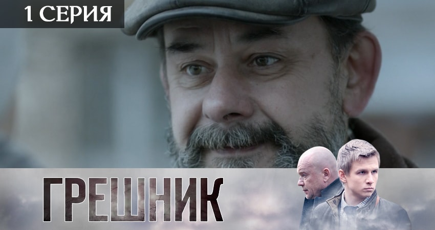 Грешник 2019 (1 сезон, ) смотреть онлайн бесплатно без рекламы