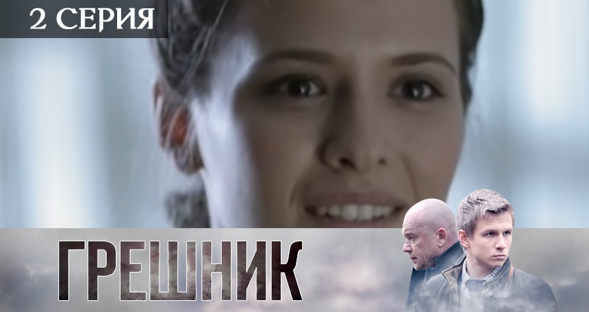 Сериал Грешник 2019 (2019) 1 сезон 2 серия в 4K UHD и HD смотреть онлайн бесплатно