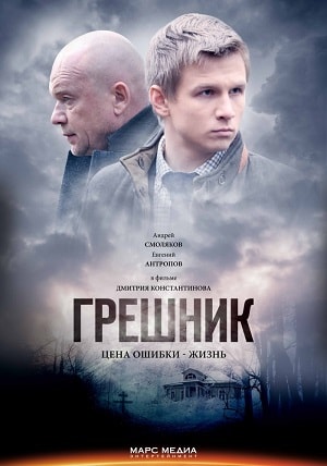Грешник 2019 1 сезон, 1-10,11,12 серия (, Россия) смотреть сериал онлайн