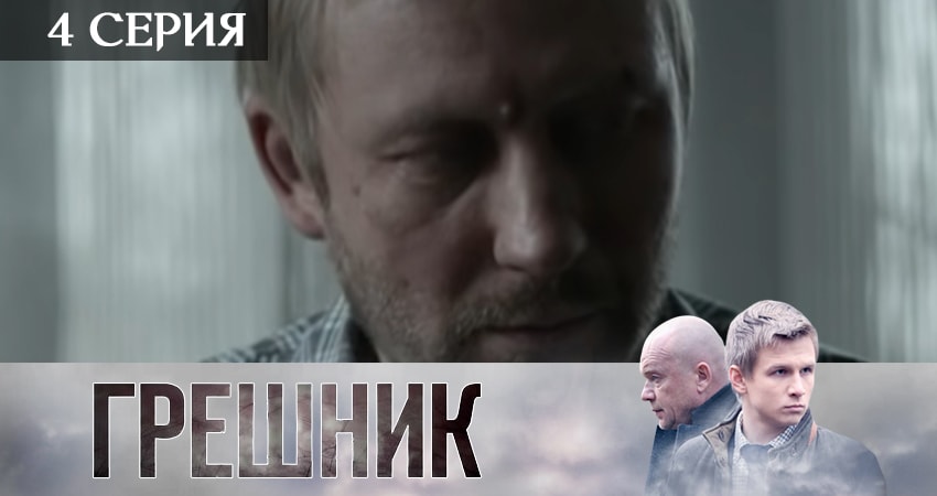 Грешник 2019 (2019) 1 сезон 4 серия смотреть онлайн без рекламы