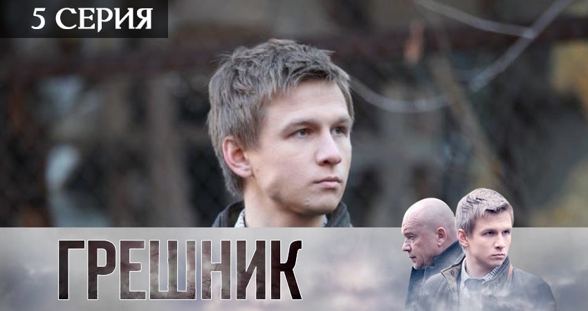 Грешник 2019 1 сезон 5 серия смотреть в хорошем качестве