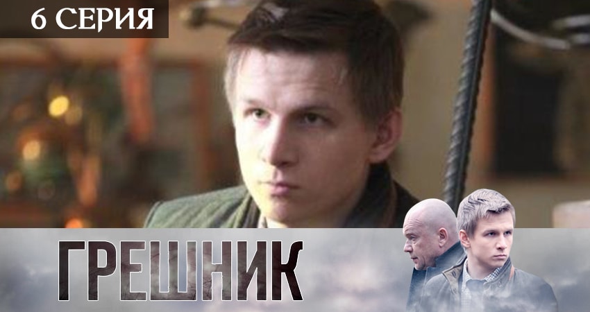 Сериал Грешник 2019 (2019) 1 сезон 6 серия смотреть бесплатно в хорошем качестве