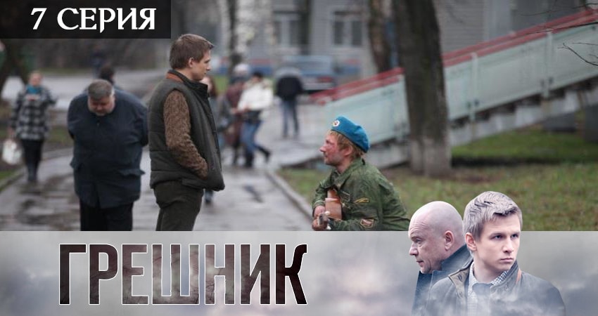 Грешник 2019 1 сезон 7 серия смотреть онлайн на телефоне бесплатно