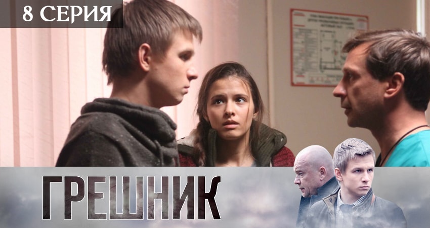Грешник 2019 (2019) 1 сезон 8 серия полностью смотреть бесплатно без рекламы