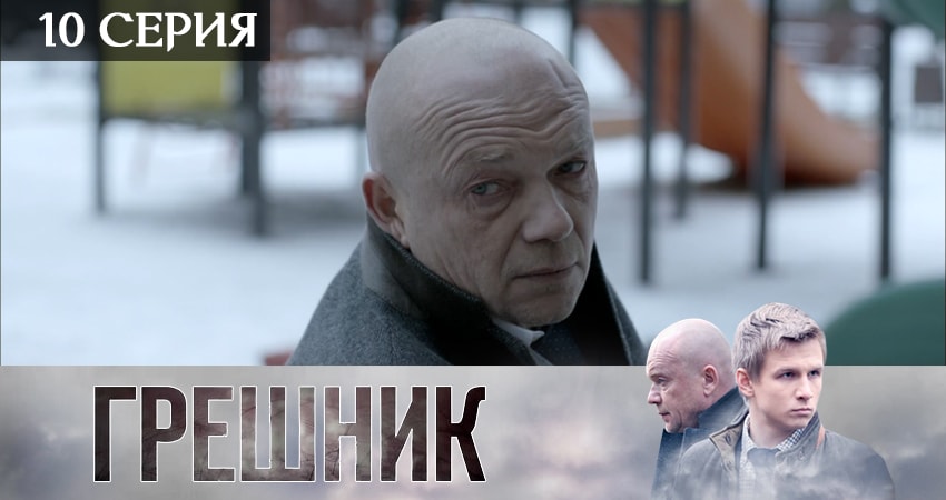 Грешник 2019 (2019) 1 сезон 10 серия смотреть онлайн без рекламы и регистрации