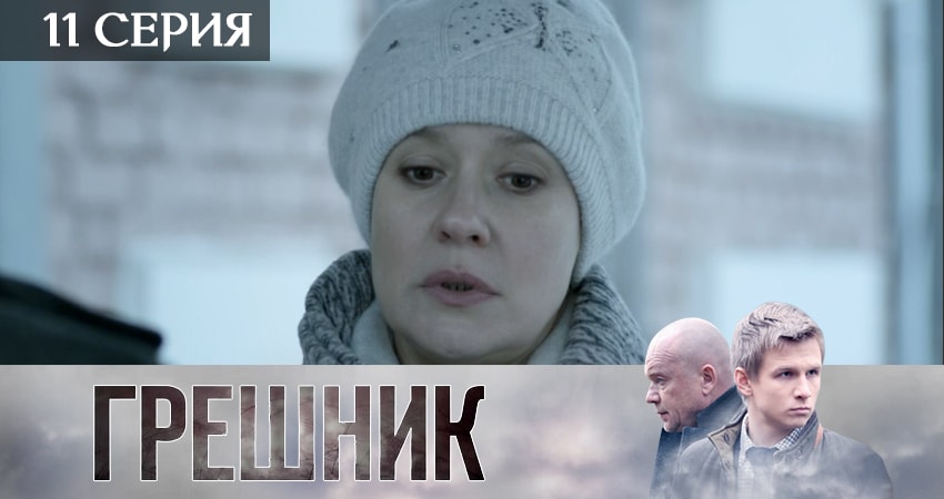 Сериал Грешник 2019 (1 сезон, 1-10,11,12 серия) 4k