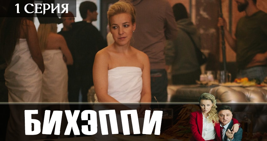 Смотреть сериал БИХЭППИ 1 сезон 1 серия бесплатно и без рекламы