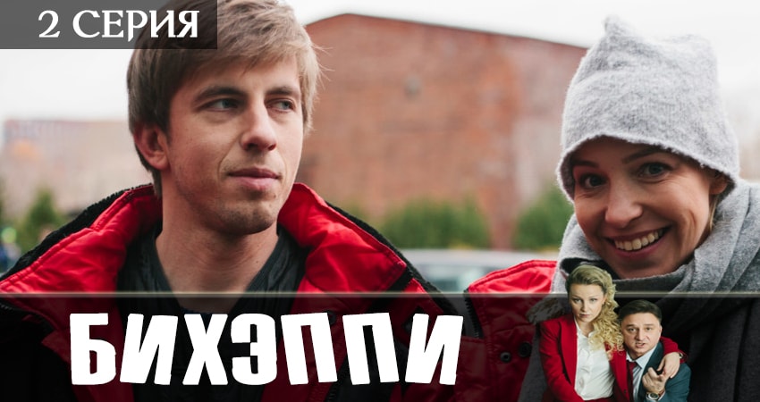Сериал БИХЭППИ (2 сезон)