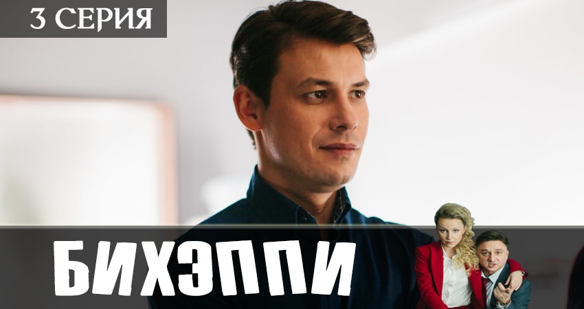 БИХЭППИ 1 сезон 3 серия смотреть бесплатно в хорошем качестве