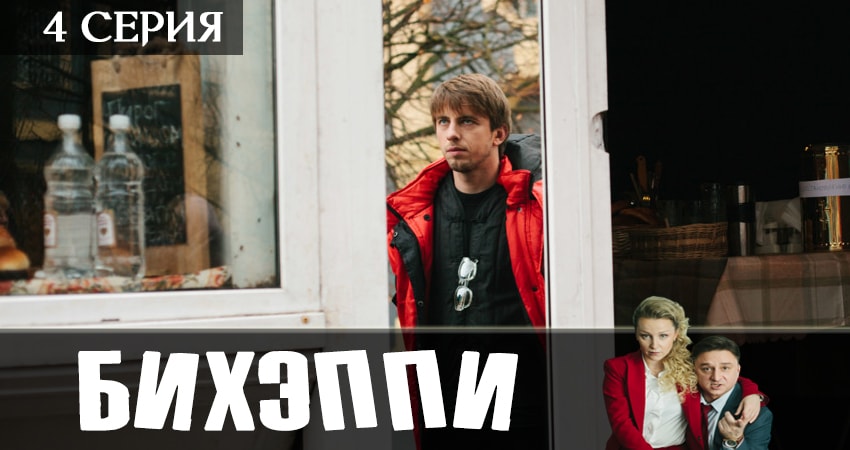 БИХЭППИ 1 сезон 4 серия смотреть онлайн на телефоне бесплатно
