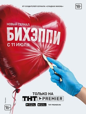 БИХЭППИ 1 сезон, 1-8,9,10 серия (2019) смотреть сериал онлайн