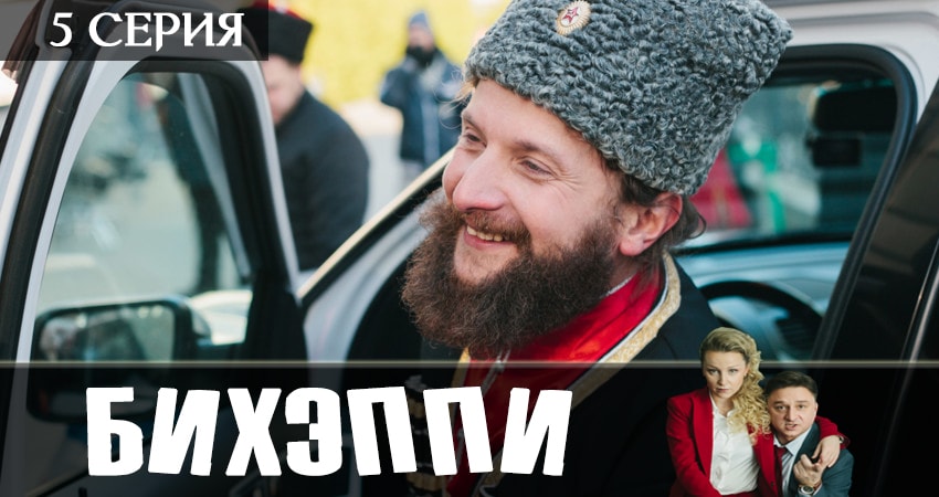Сериал БИХЭППИ 1 сезон 5 серия смотреть онлайн бесплатно в хорошем качестве