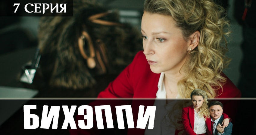 БИХЭППИ (2019) 1 сезон 7 серия онлайн бесплатно в высоком качестве