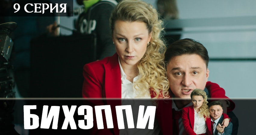 БИХЭППИ (2019) 1 сезон 9 серия смотреть в HD 1080 без регистрации