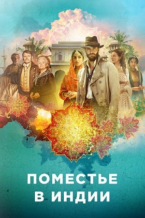 Поместье в Индии (Beecham House) (2019) 1 сезон смотреть все серии сериала в качестве 1080 или 4K