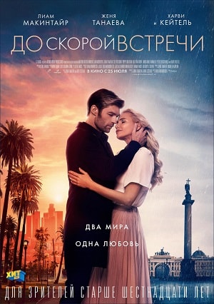 До скорой встречи (2019, США) смотреть онлайн