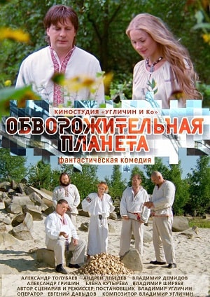 Фильм Обворожительная планета (2019) смотреть бесплатно в супер качестве 4K