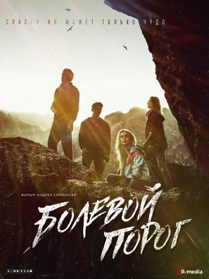 Фильм Болевой порог (2019) смотреть онлайн бесплатно в HD 720, 1080 качестве