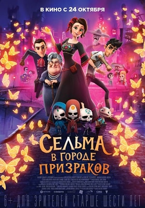 Сельма в городе призраков 2019 полный фильм в 720p или 1080p качестве
